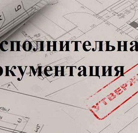 Исполнительная документация