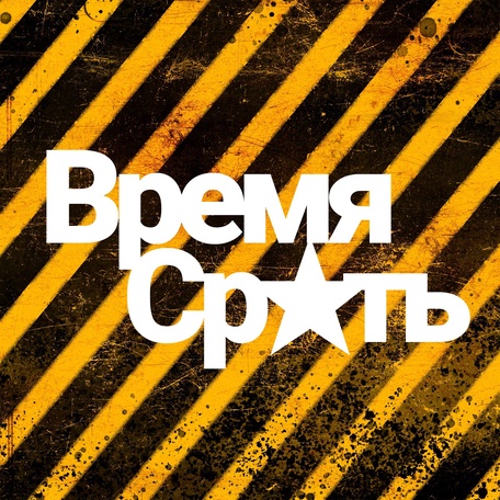 группа ВРЕМЯ СРАТЬ