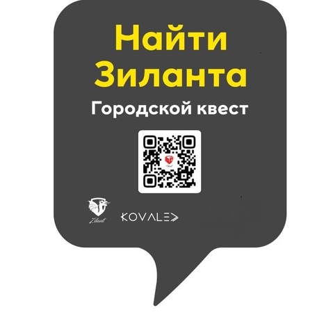 Городской квест Найти Зиланта