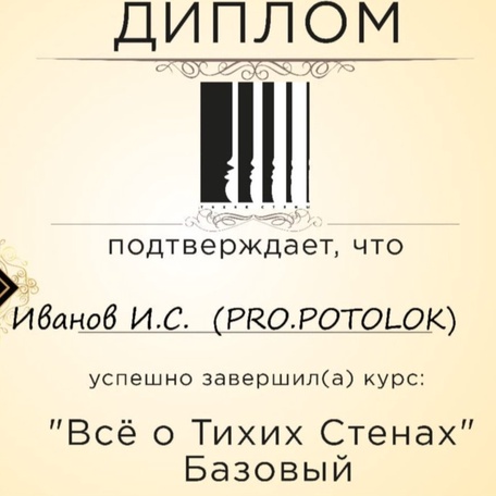 Тихие стены и PRO.POTOLOK