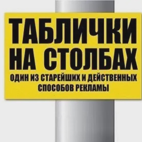 Рекламные таблички на столбах и деревьях