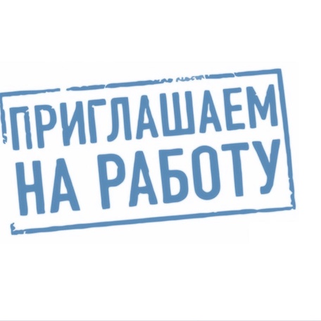 Идёт набор персонала!
