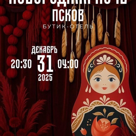 Новогодня ночь 2025/2026.
«Сказочный Псков»  