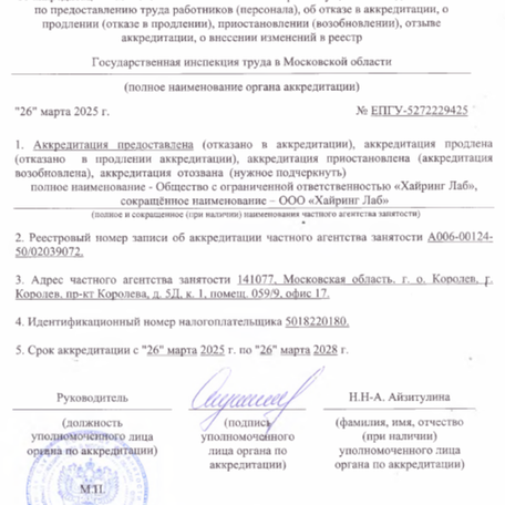Реестровая запись аккредитации в ЕРУЛ 