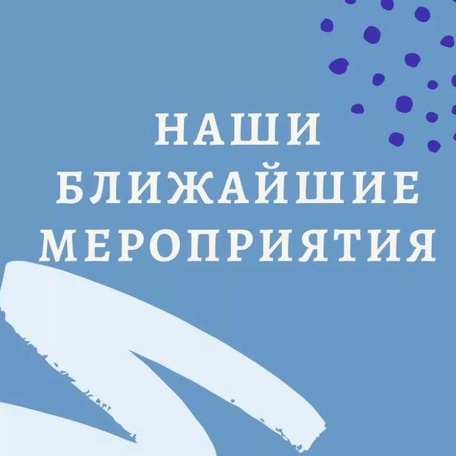 Мероприятия скоро появятся здесь!
