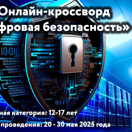 Онлайн-кроссворд «Цифровая безопасность»