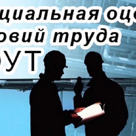 Проведение СОУТ