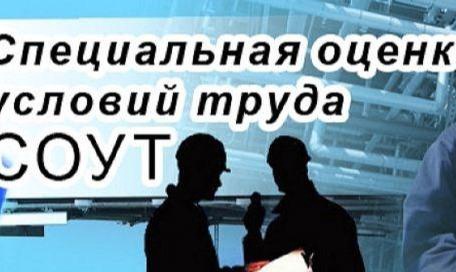 Проведение СОУТ