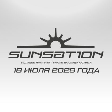 SUNSATI0N - 18 июля 2026 года 
