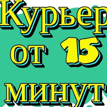 Курьер От 15 Минут