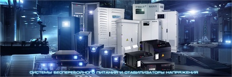 Сетевые решения и ИБП