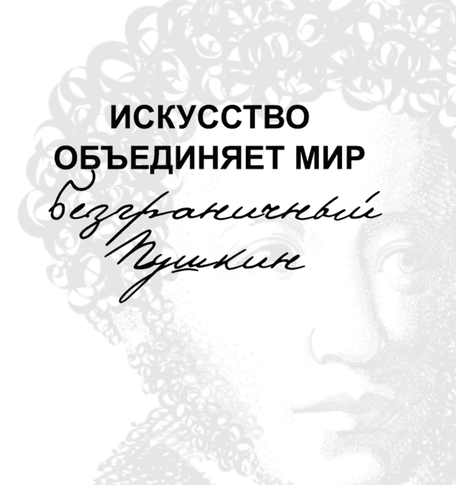 «Искусство объединяет 
мир. Безграничный 
Пушкин»