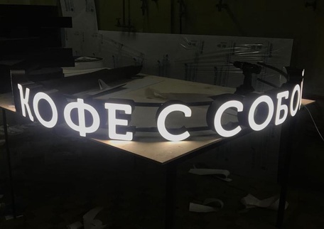 Буквы из жидкого акрила с лицевым свечением