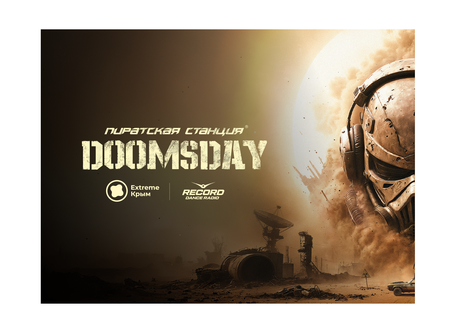 Пиратская Станция «Doomsday».
1 августа 2026 года