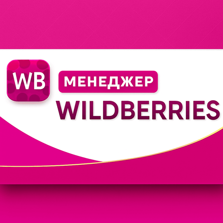 Курс "Менеджер WILDBERRIES"