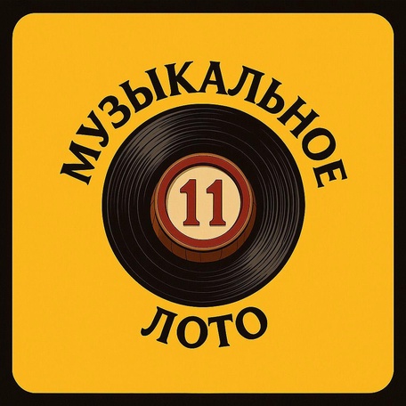 Музыкальное караоке-лото
12 декабря в 18:00