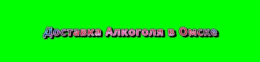 Заказать алкоголь в Омске