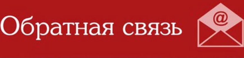 Обратная связь