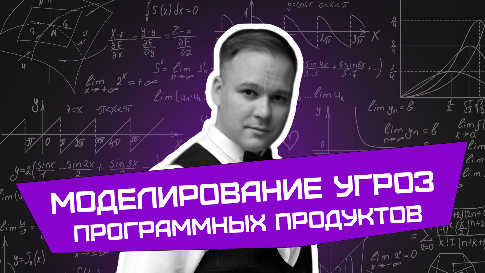 ff6fab2e-6c48-47f6-913a-522ad81afba1-моделирование_угроз.png